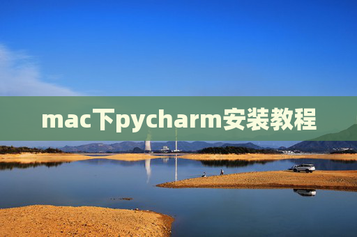 mac下pycharm安装教程
