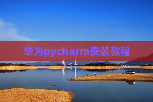 华为pycharm安装教程