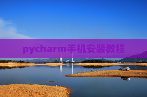 pycharm手机安装教程